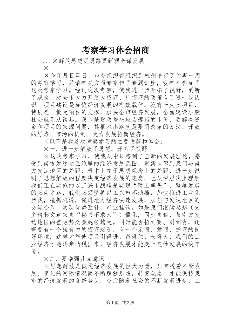 考察学习体会招商_第1页