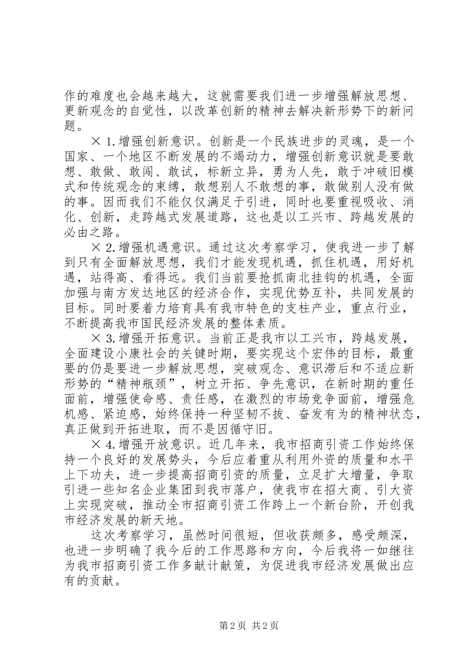 考察学习体会招商_第2页