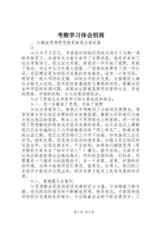 考察学习体会招商