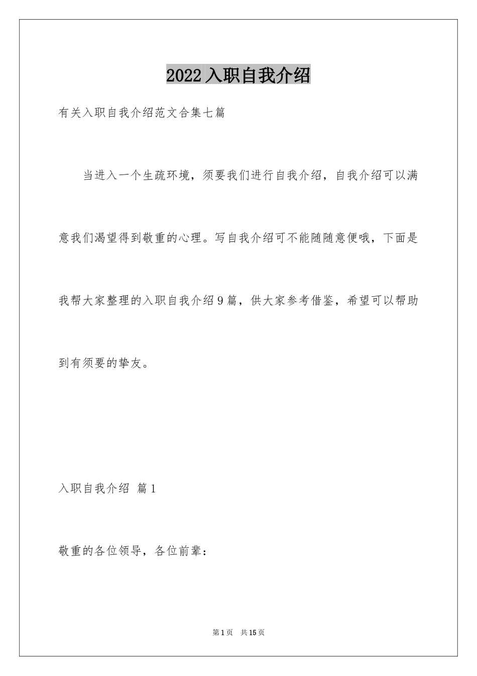 2024入职自我介绍_88_第1页