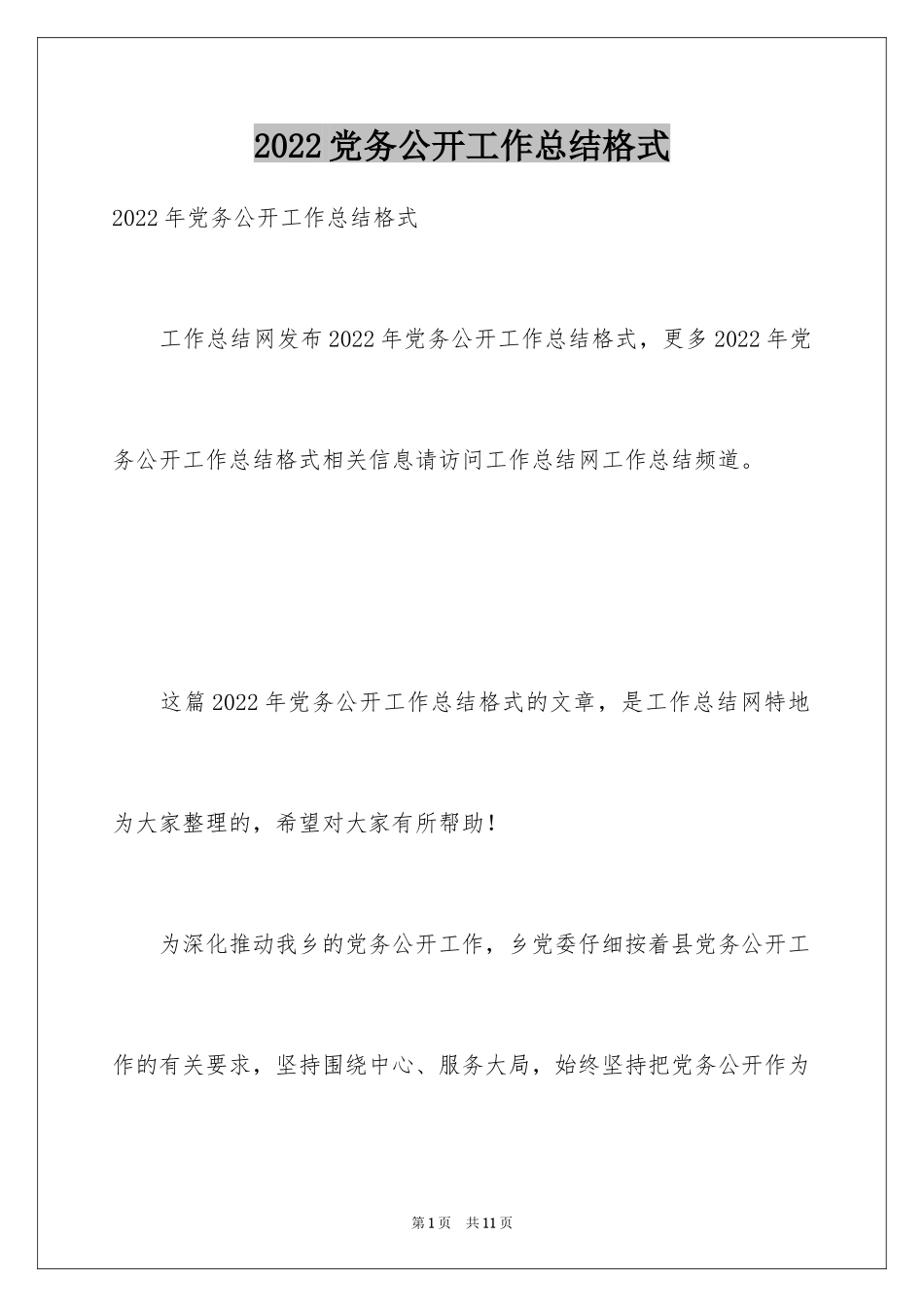 2024党务公开工作总结格式_第1页