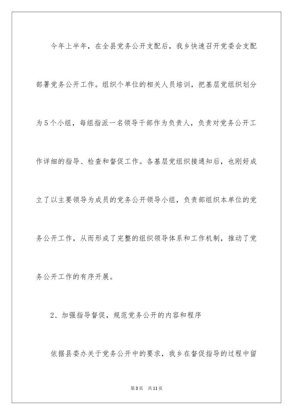 2024党务公开工作总结格式_第3页