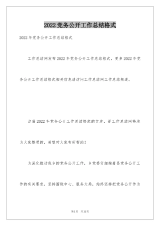 2024党务公开工作总结格式