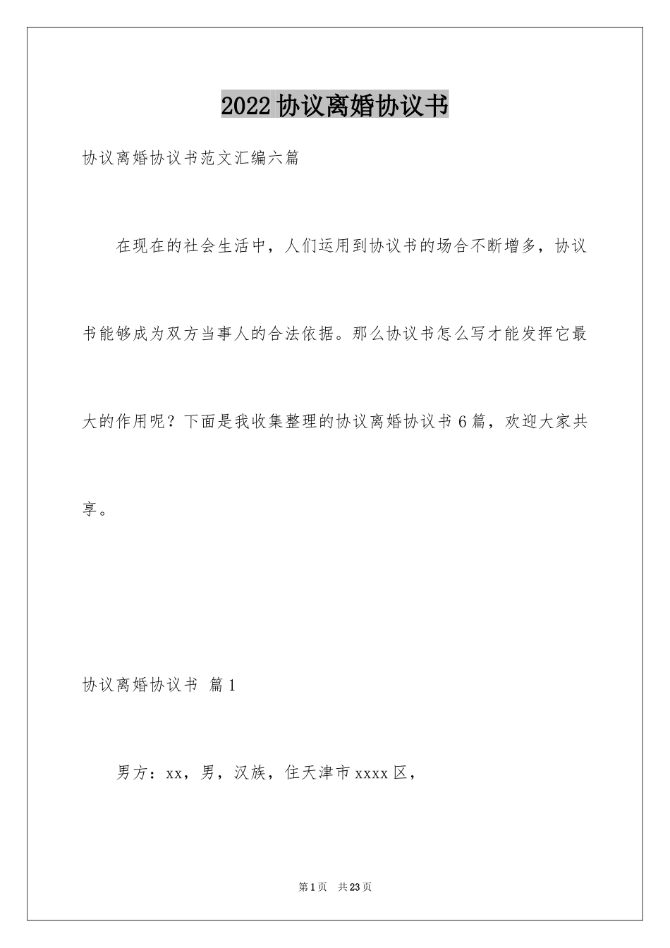 2024协议离婚协议书_285_第1页