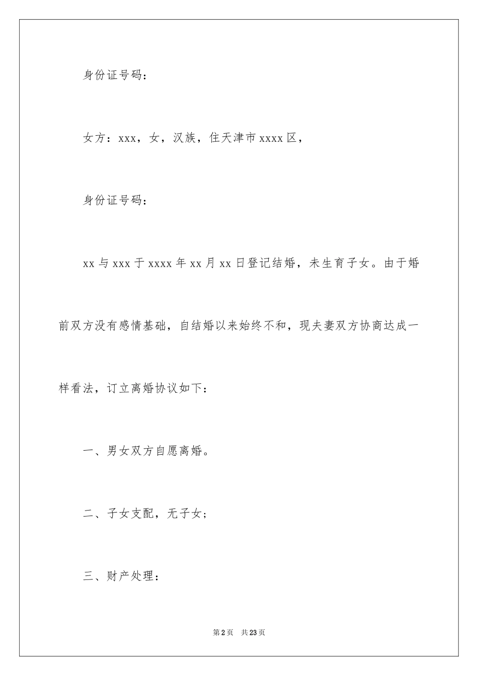 2024协议离婚协议书_285_第2页