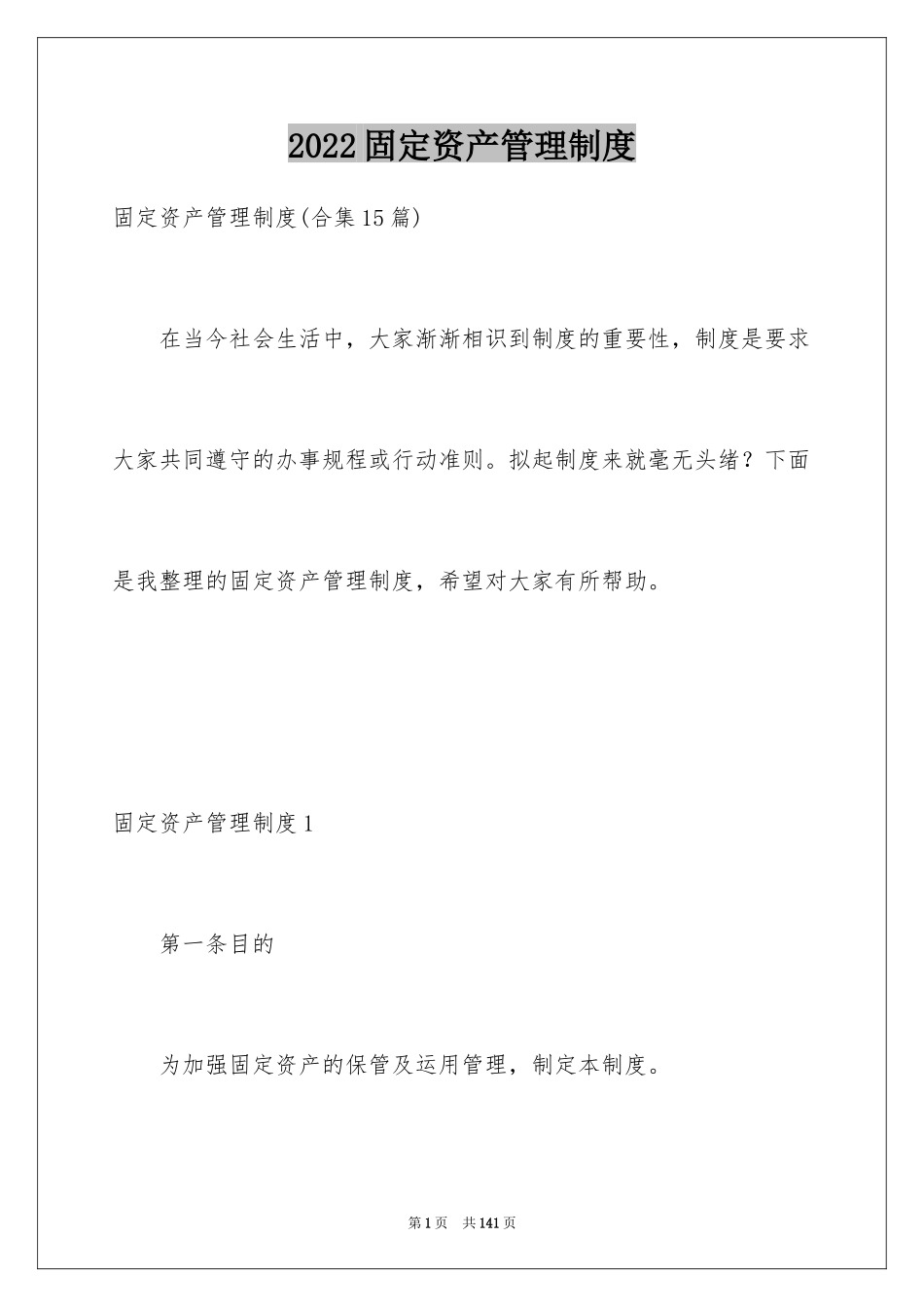 2024固定资产管理制度_第1页