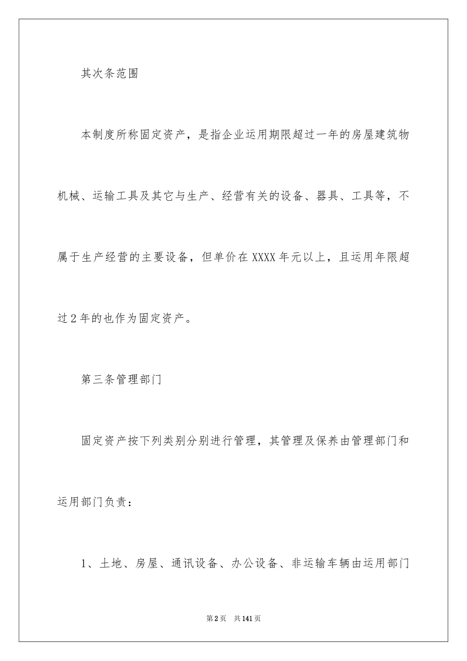 2024固定资产管理制度_第2页