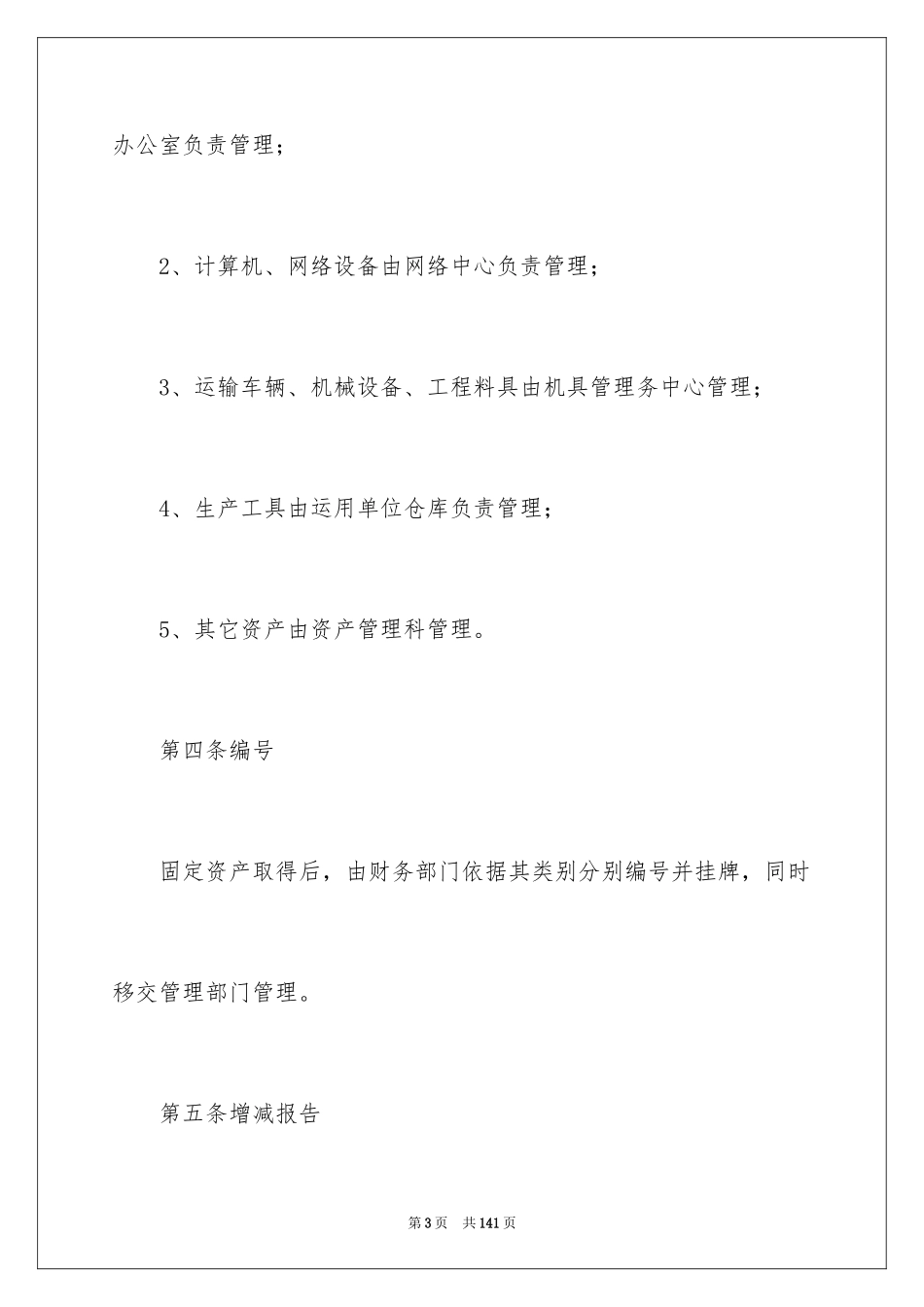 2024固定资产管理制度_第3页