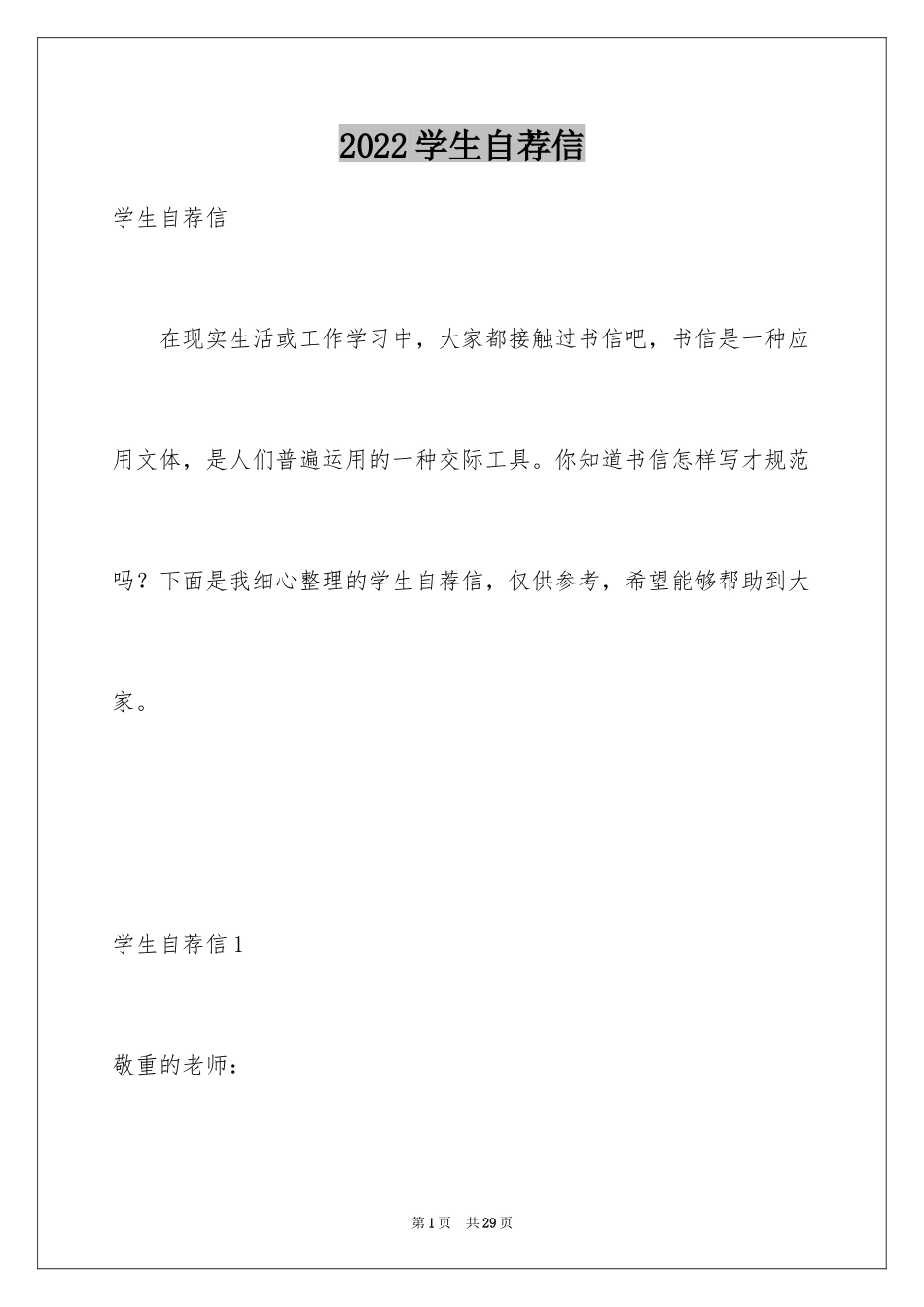 2024学生自荐信_3_第1页