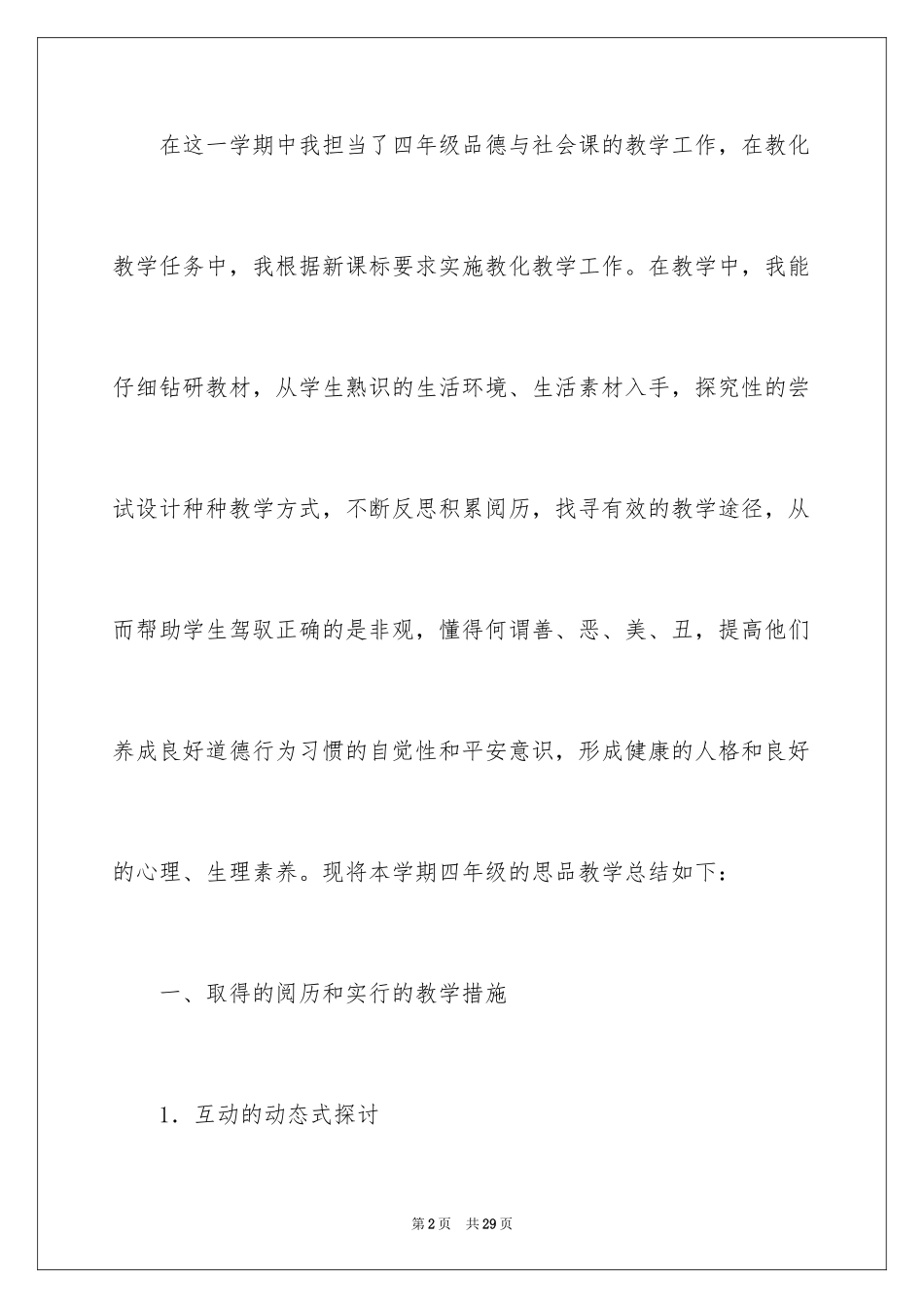 2024四年级思品教学工作总结_第2页
