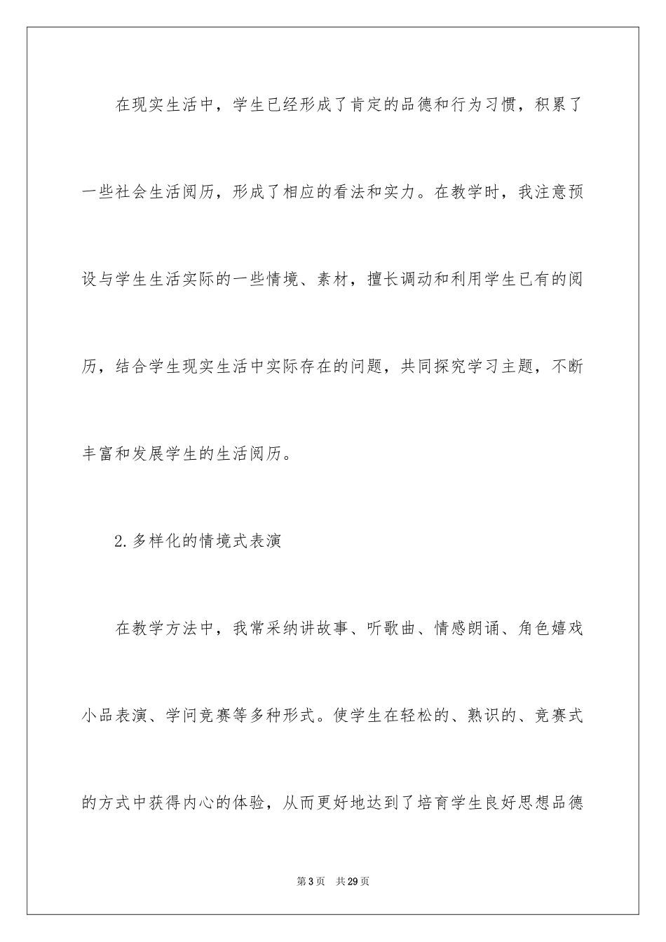 2024四年级思品教学工作总结_第3页