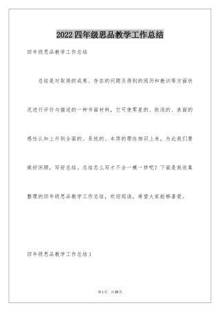 2024四年级思品教学工作总结