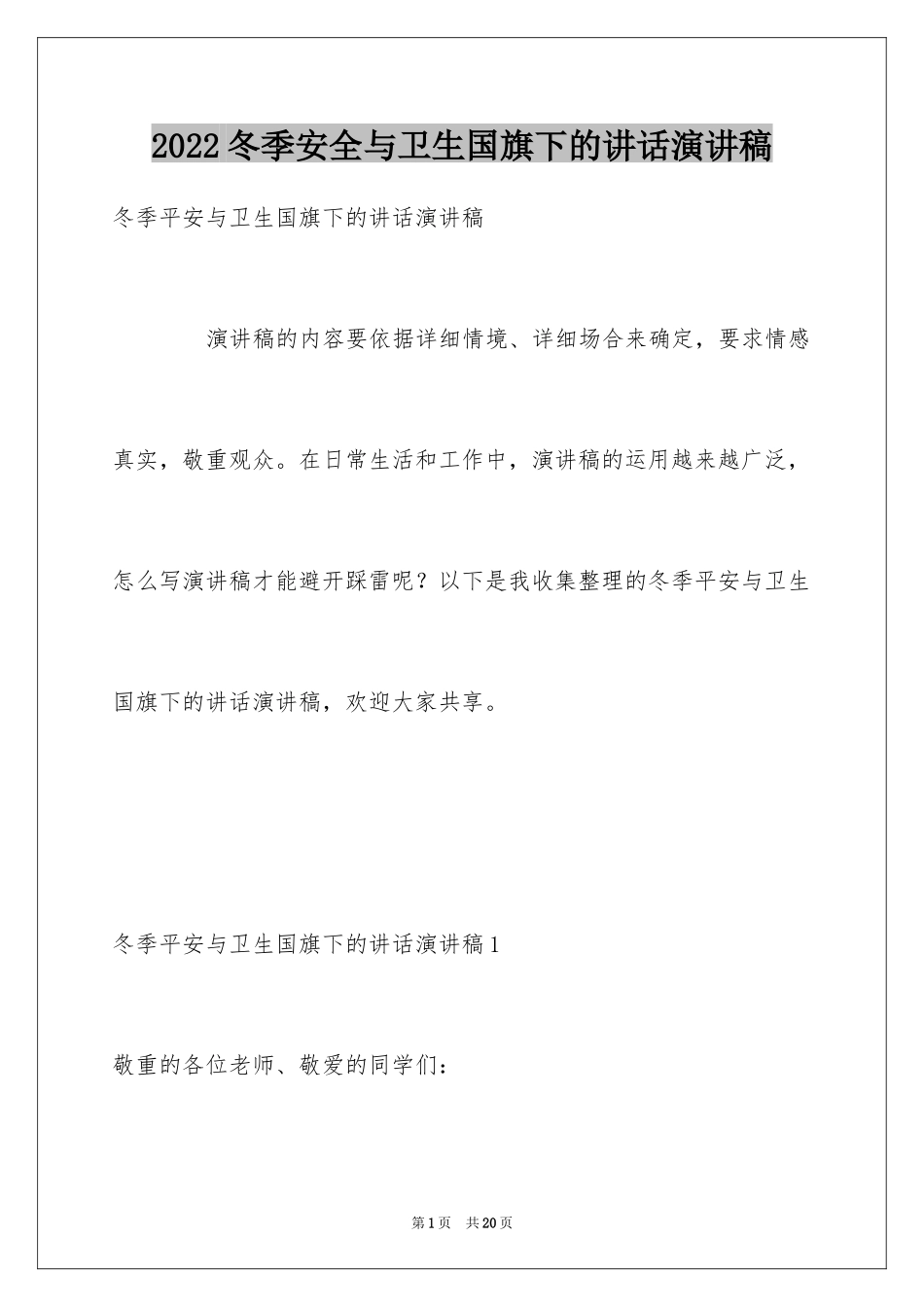 2024冬季安全与卫生国旗下的讲话演讲稿_第1页