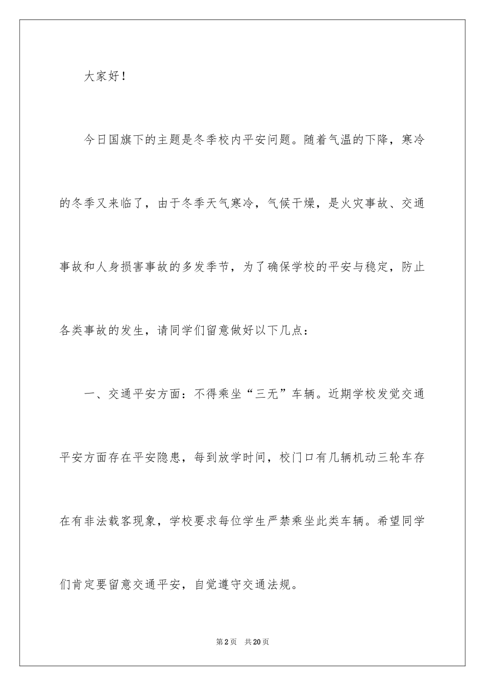 2024冬季安全与卫生国旗下的讲话演讲稿_第2页