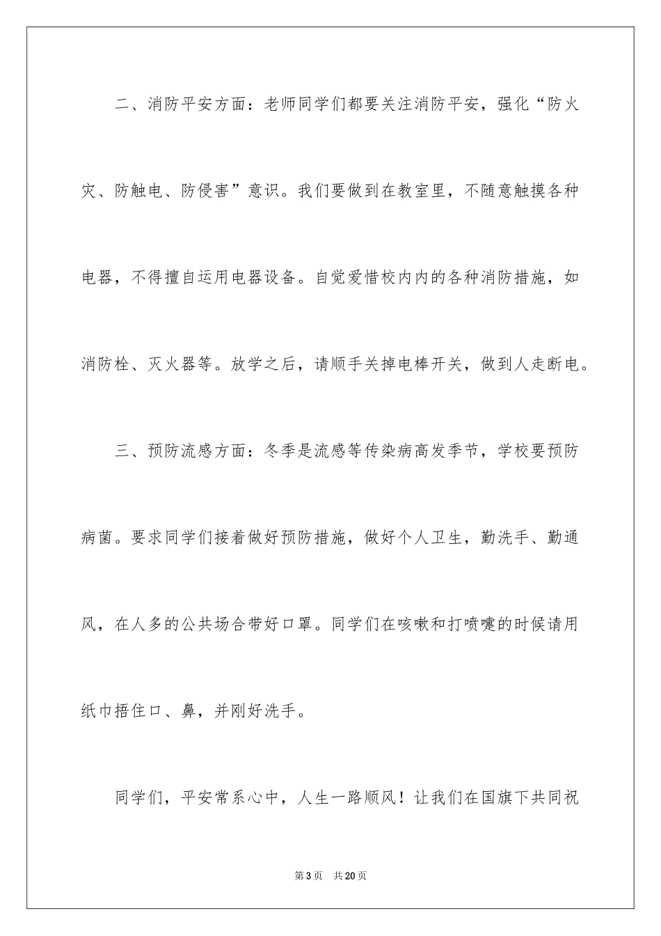 2024冬季安全与卫生国旗下的讲话演讲稿_第3页