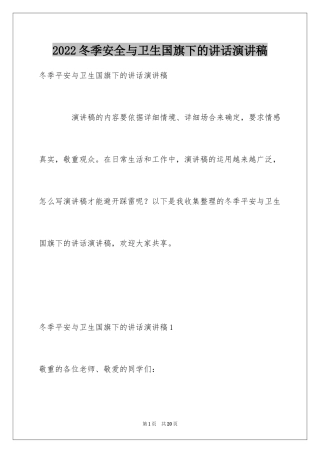 2024冬季安全与卫生国旗下的讲话演讲稿