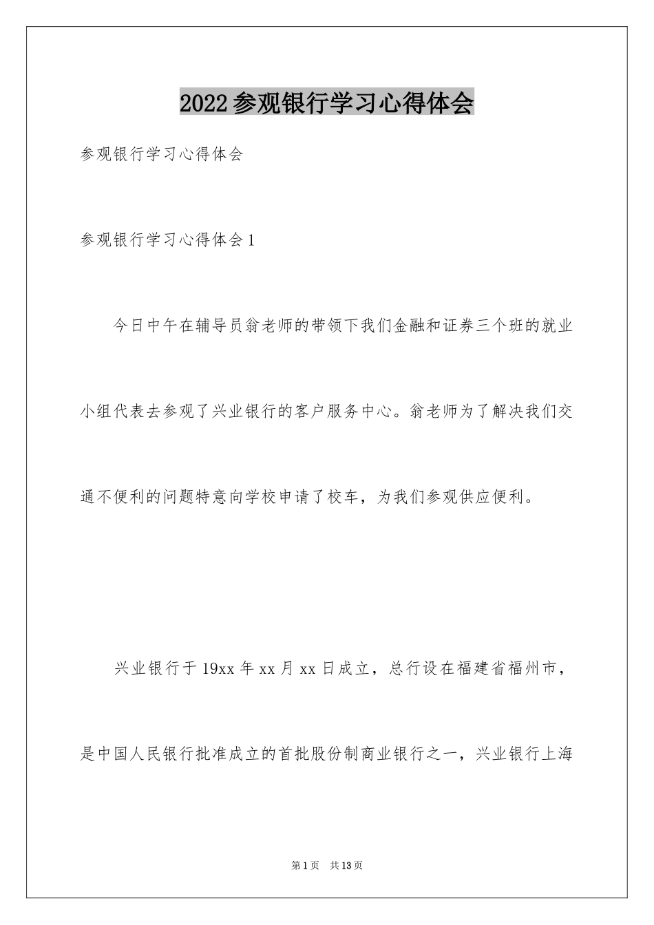 2024参观银行学习心得体会_第1页