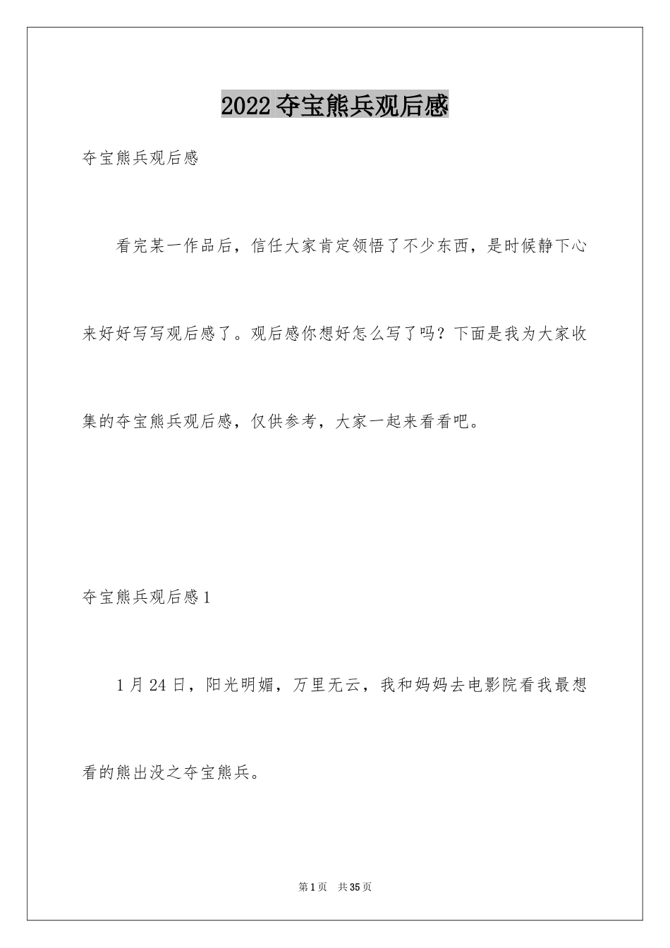 2024夺宝熊兵观后感_第1页