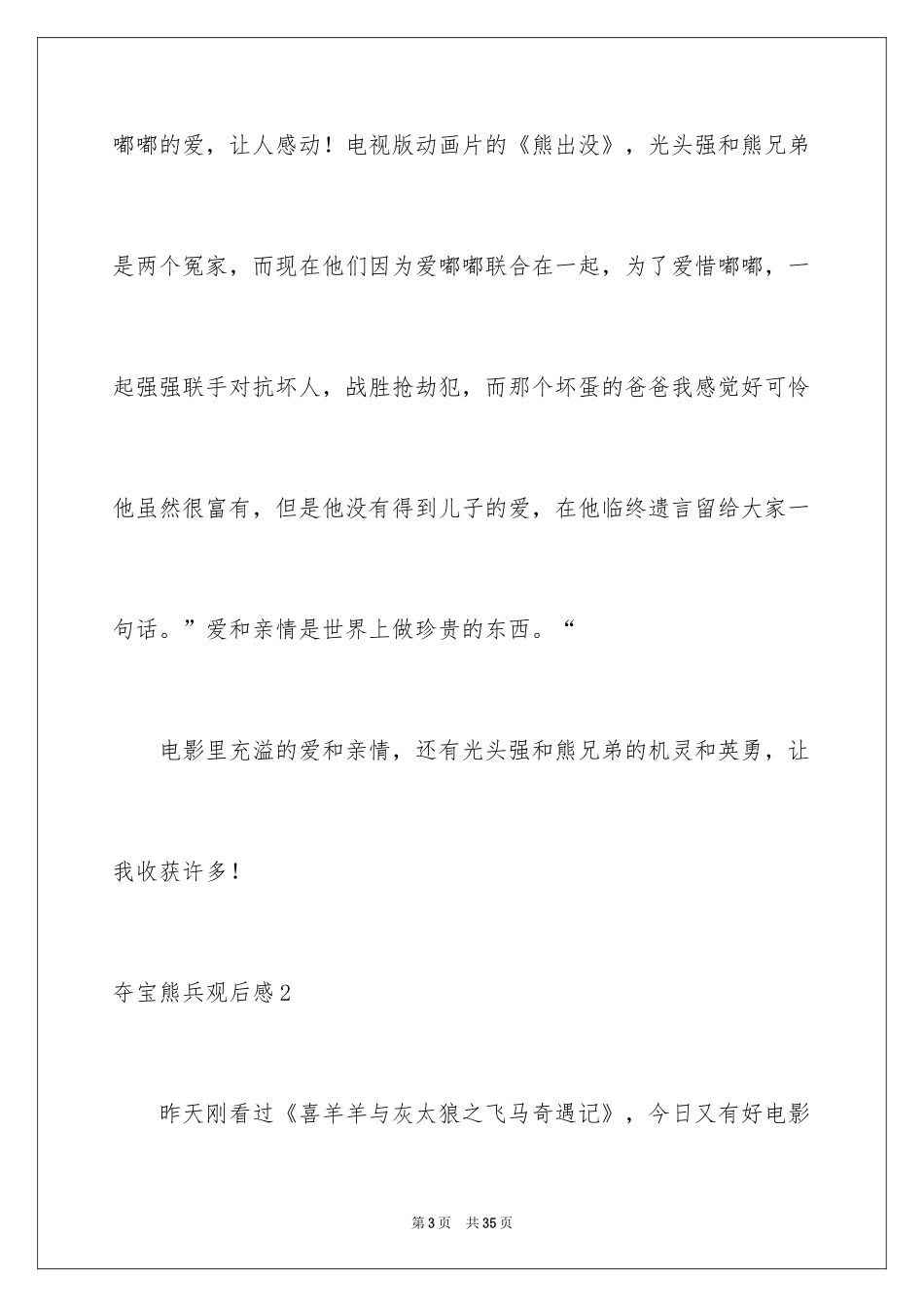 2024夺宝熊兵观后感_第3页