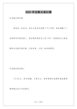 2024夺宝熊兵观后感