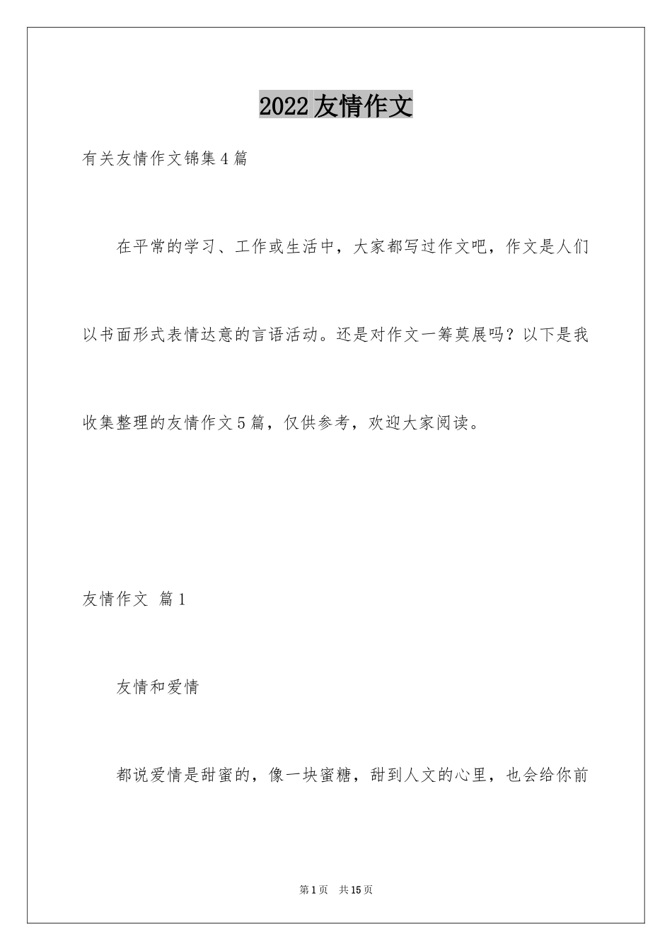 2024友情作文_72_第1页