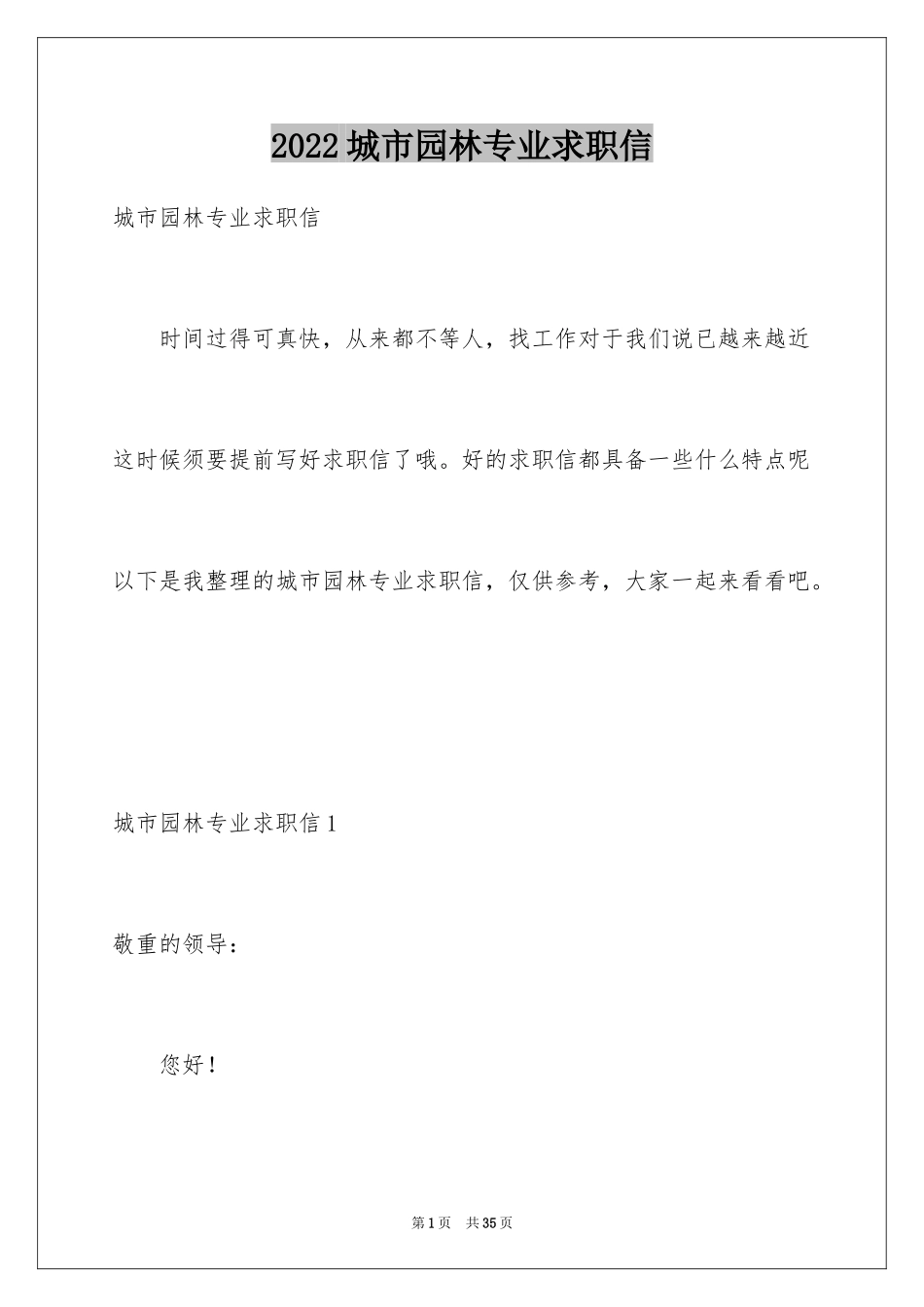 2024城市园林专业求职信_4_第1页