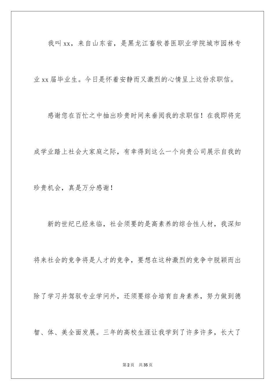 2024城市园林专业求职信_4_第2页