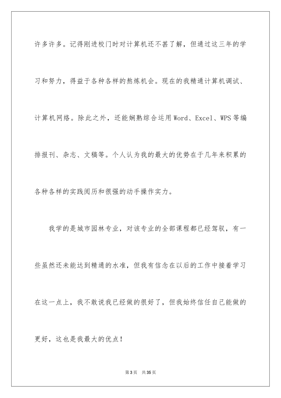 2024城市园林专业求职信_4_第3页