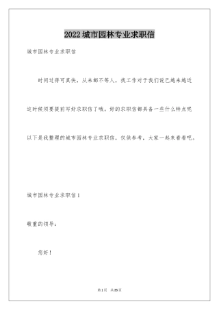2024城市园林专业求职信_4