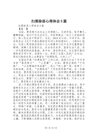扫黑除恶心得体会5篇