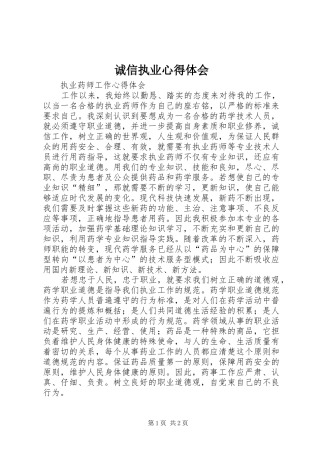 诚信执业心得体会