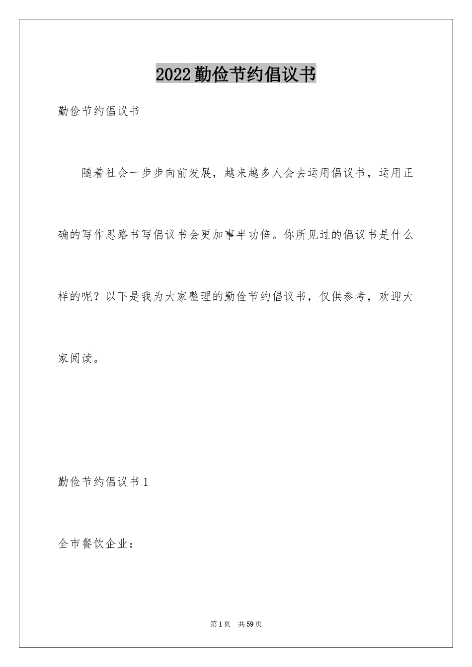 2024勤俭节约倡议书_2_第1页