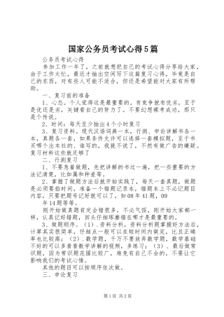 国家公务员考试心得5篇