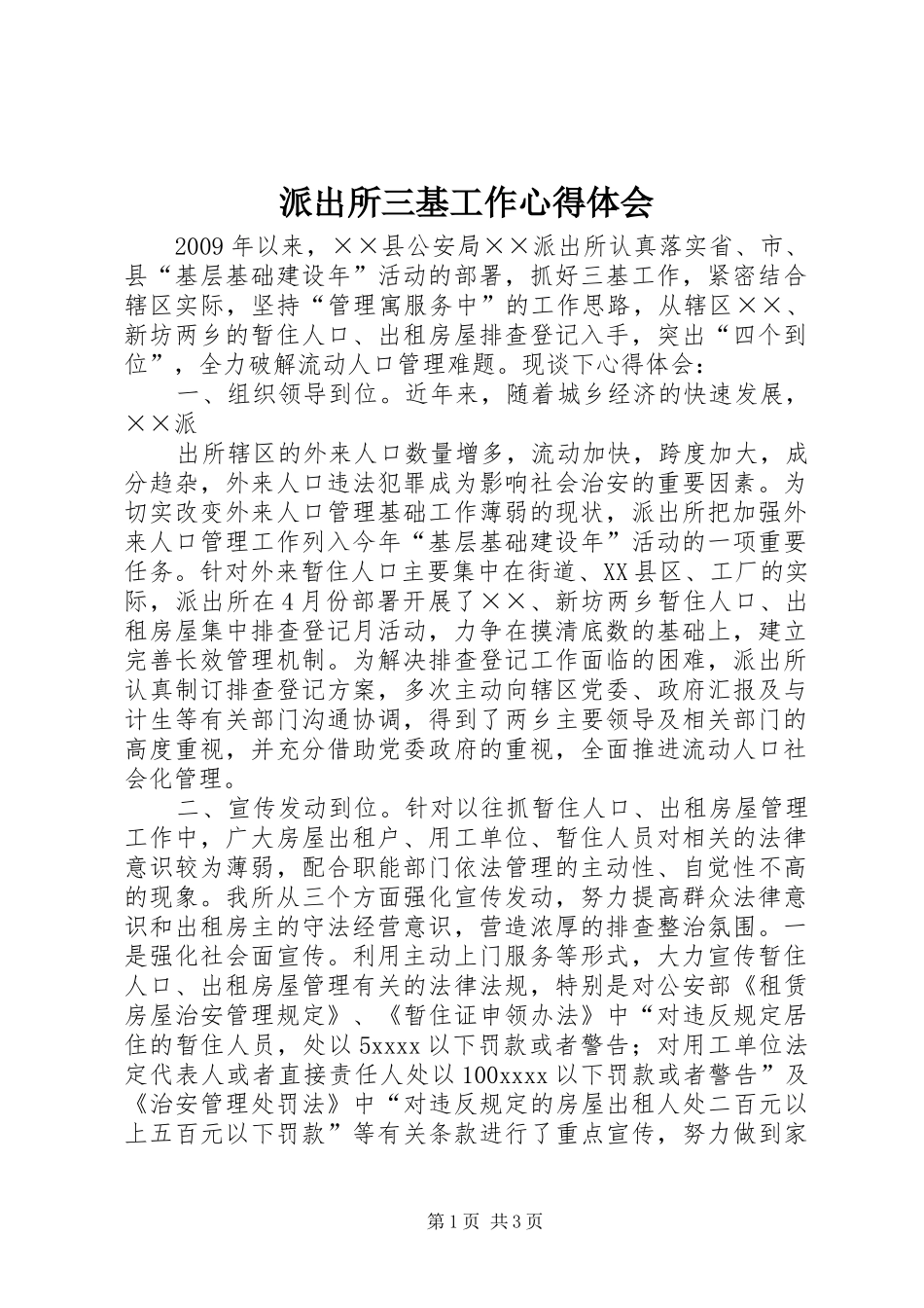 派出所三基工作心得体会_第1页