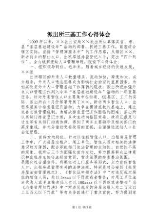 派出所三基工作心得体会