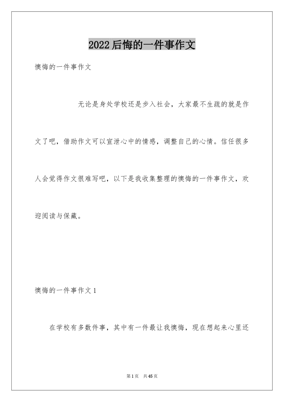 2024后悔的一件事作文_10_第1页