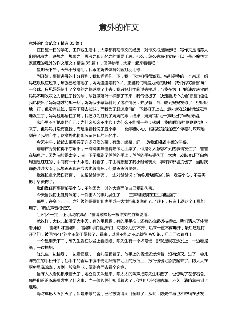 意外的作文范文精选35篇_第1页