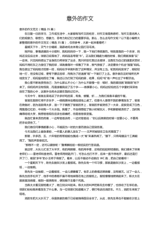 意外的作文范文精选35篇