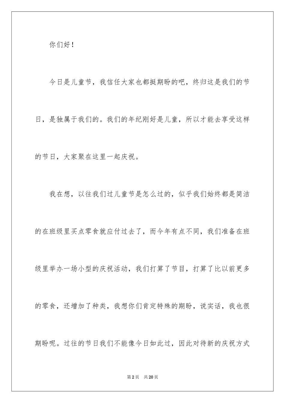 2024儿童节的演讲稿_5_第2页