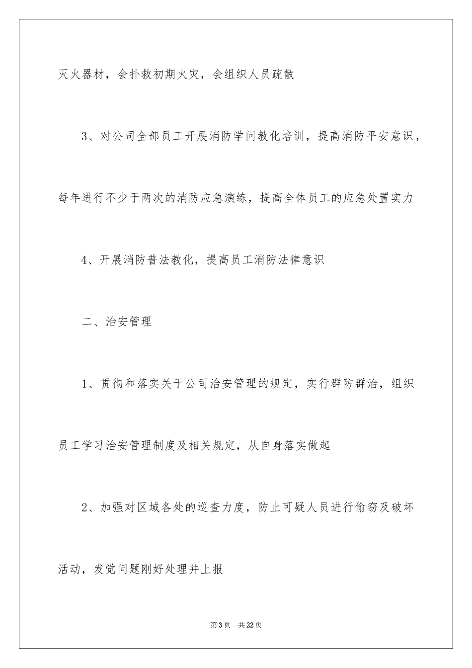 2024公司保安个人工作计划_20_第3页