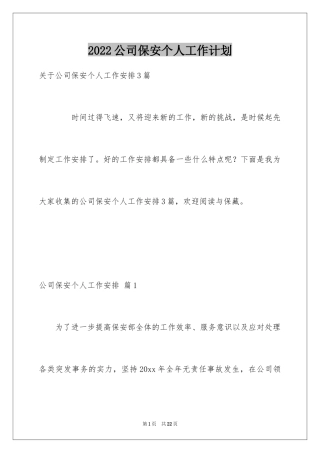 2024公司保安个人工作计划_20