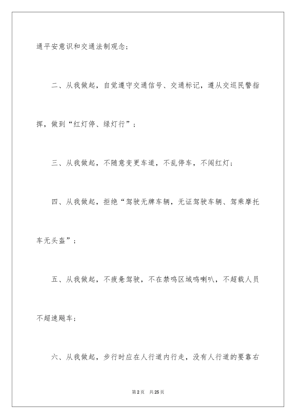 2024学校交通安全倡议书_4_第2页
