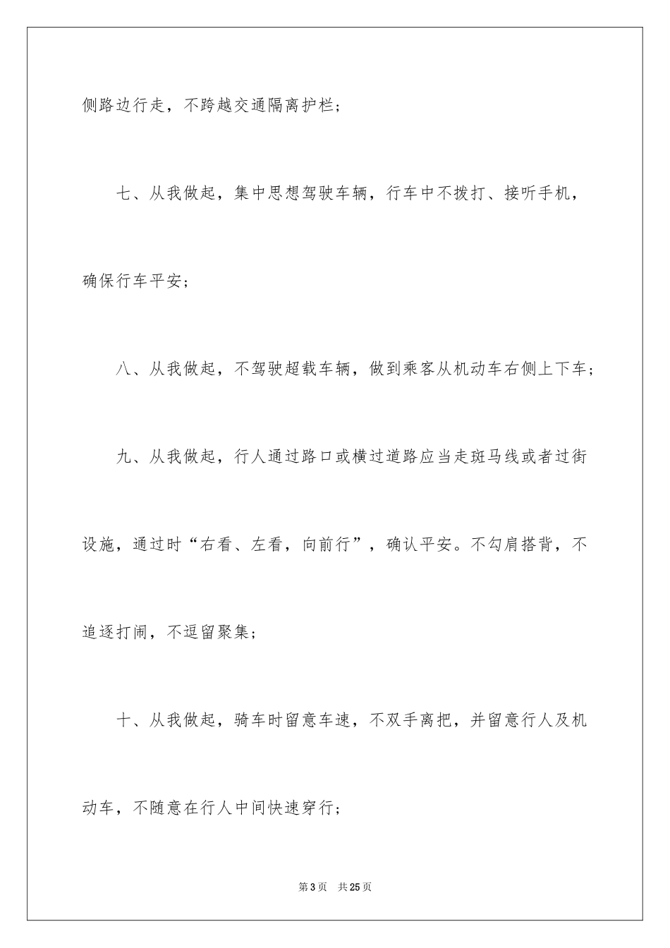 2024学校交通安全倡议书_4_第3页