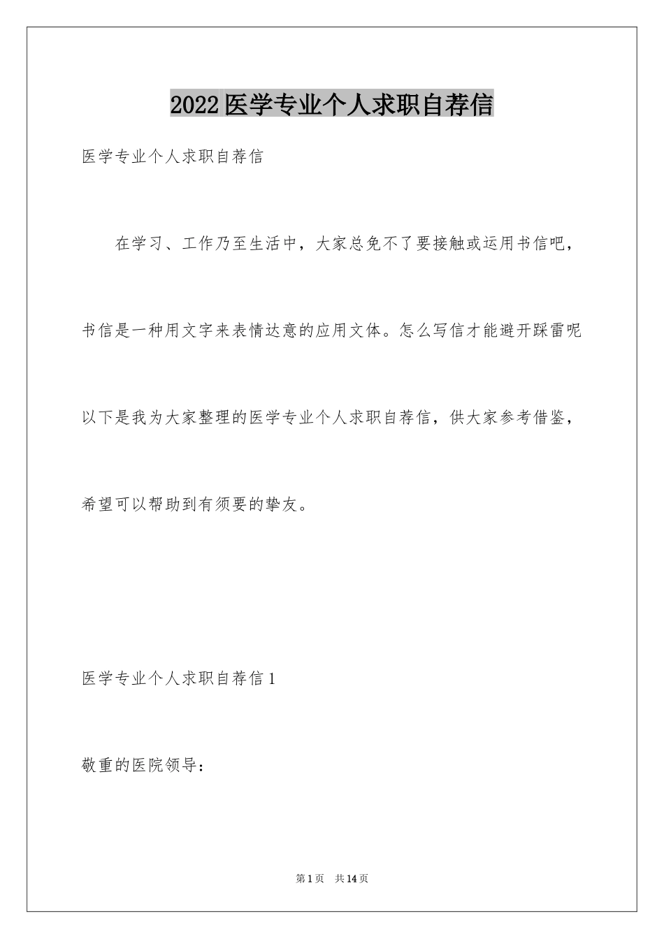 2024医学专业个人求职自荐信_第1页