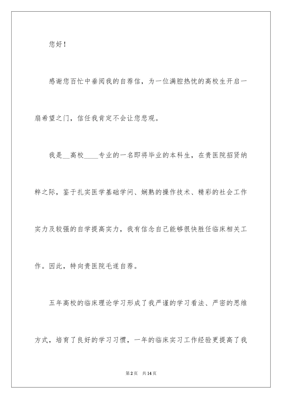 2024医学专业个人求职自荐信_第2页