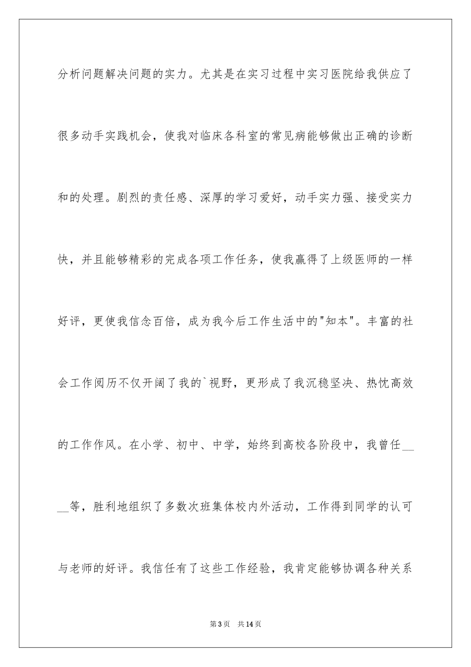 2024医学专业个人求职自荐信_第3页
