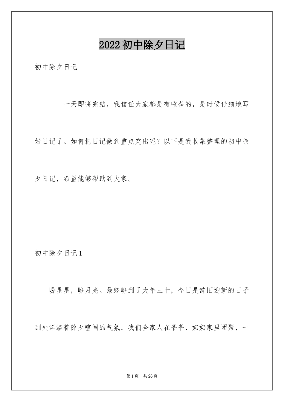 2024初中除夕日记_1_第1页