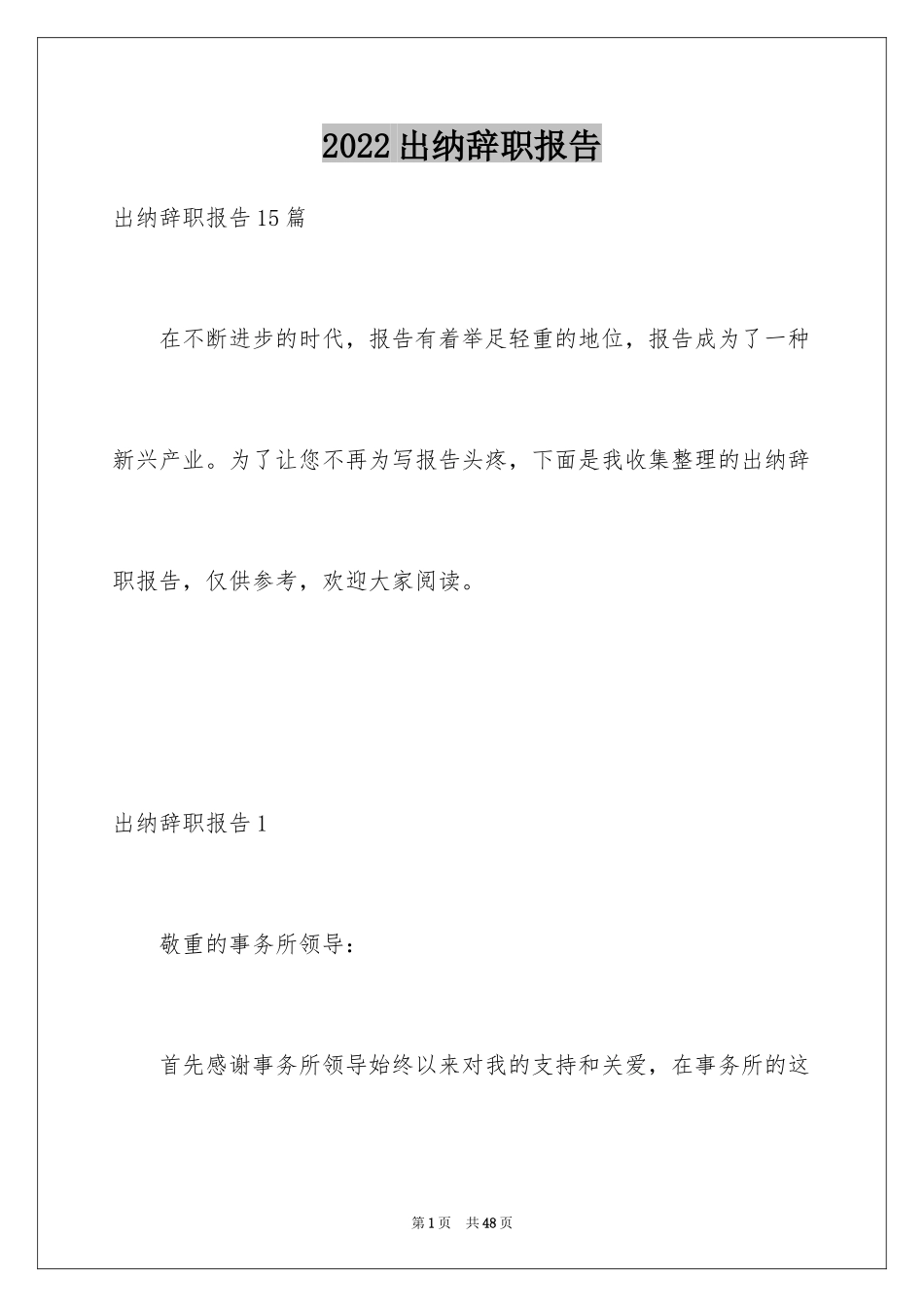 2024出纳辞职报告_28_第1页