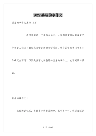 2024委屈的事作文