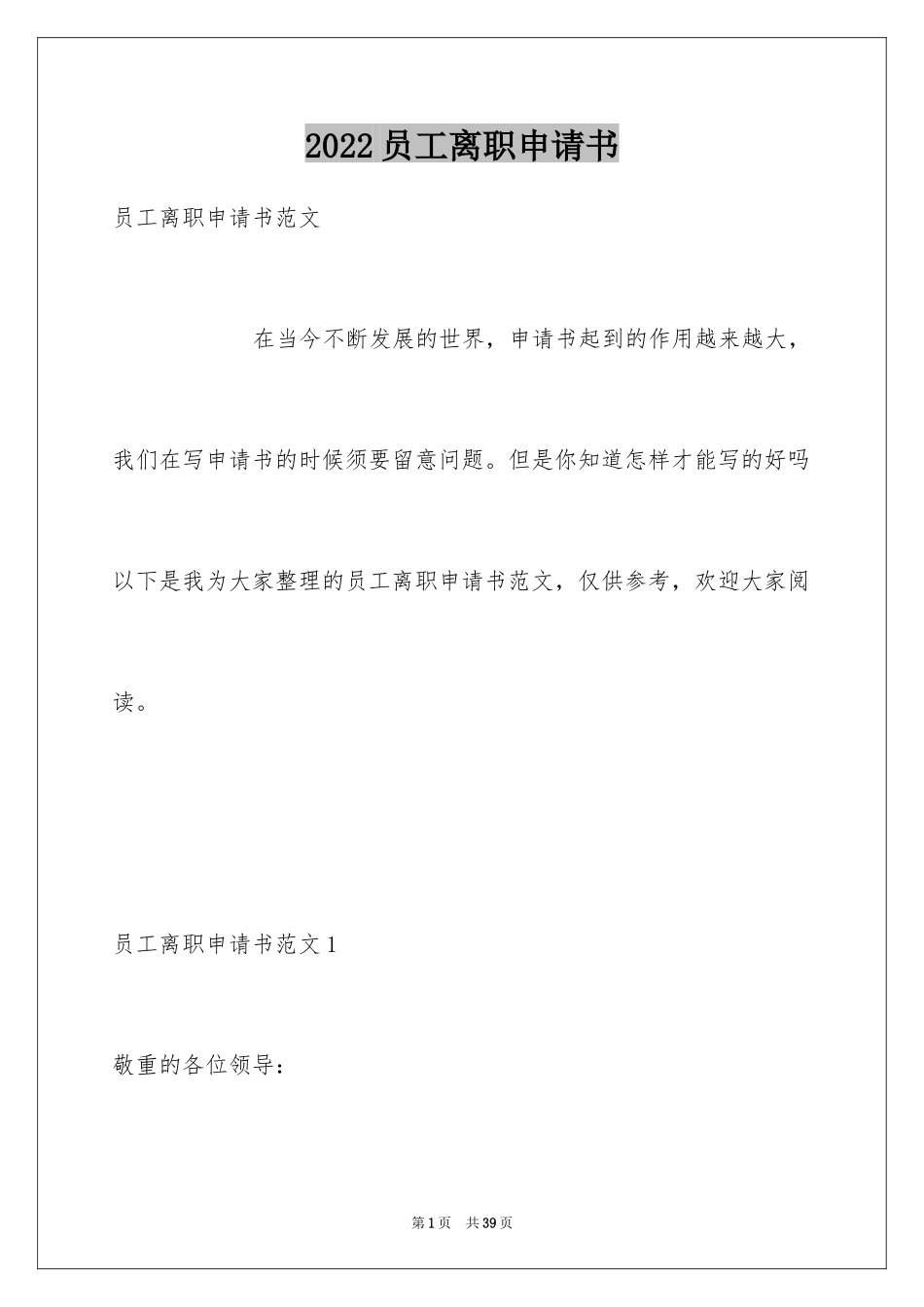 2024员工离职申请书_111_第1页